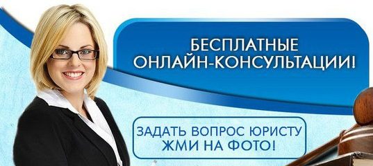 Задать юристу вопрос